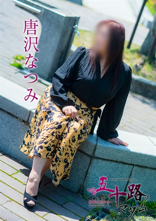 唐沢なつみ、五十路マダム~岡山~ 2