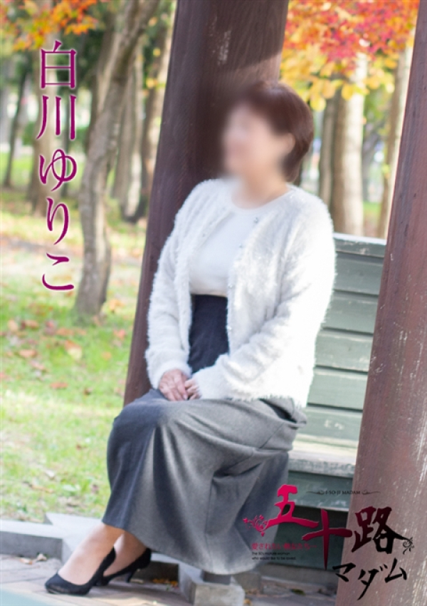 白川ゆりこ、五十路マダム新潟店(カサブランカグループ) 5