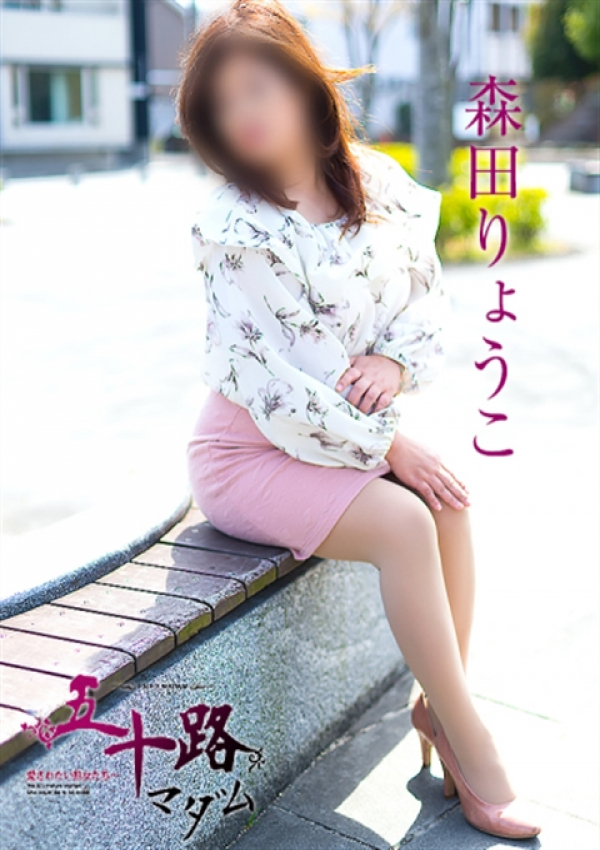 森田りょうこ、五十路マダム浜松店(カサブランカグループ) 1