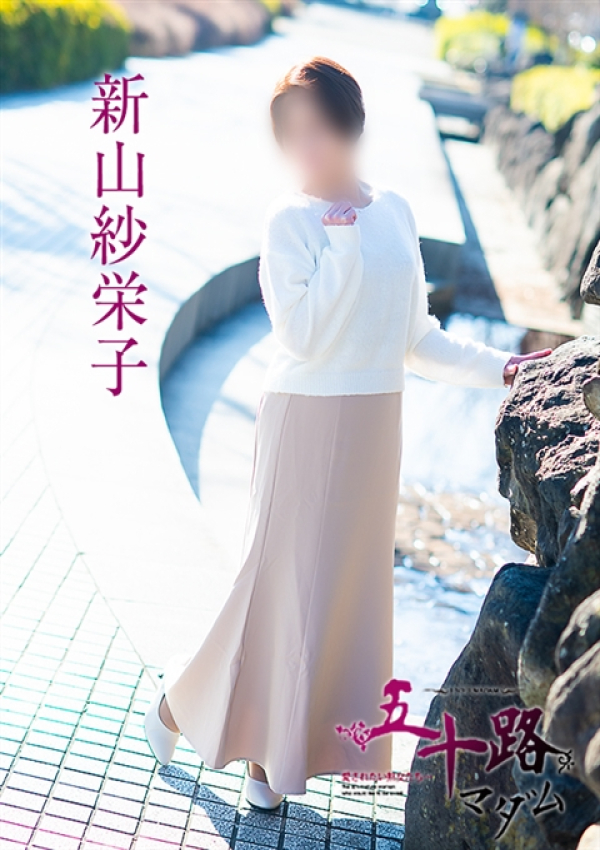 新山紗栄子、五十路マダム～岡山～ 6