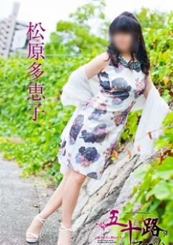 松原多恵子、五十路マダム 3