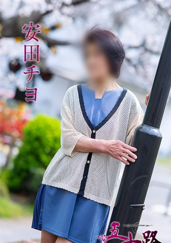 安田チヨ、五十路マダム姫路店(カサブランカグループ) 7