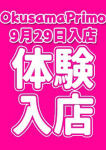 奥様プリモ、めぐ