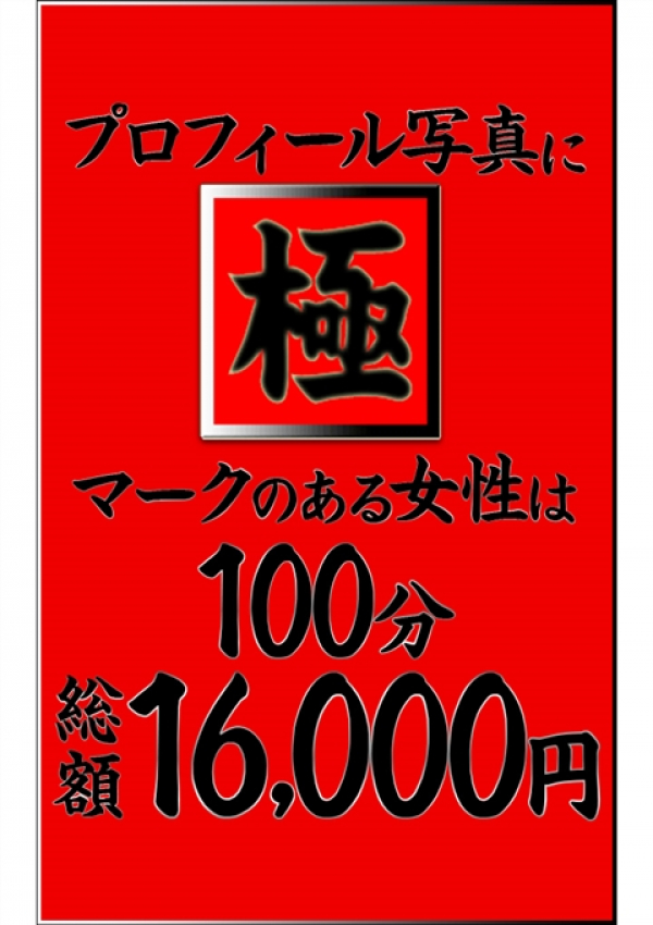 『極』、上野人妻城