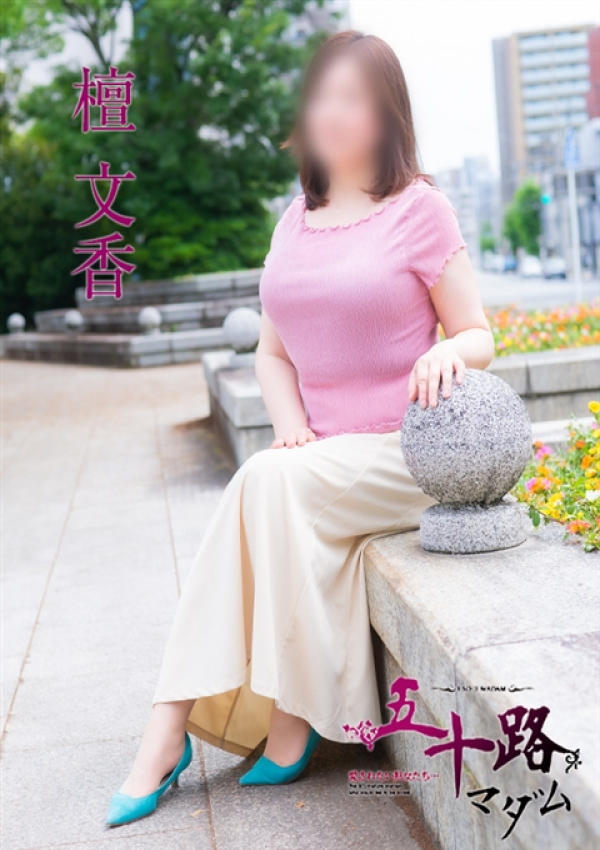 檀 文香、五十路マダム 富山店(カサブランカグループ) 2