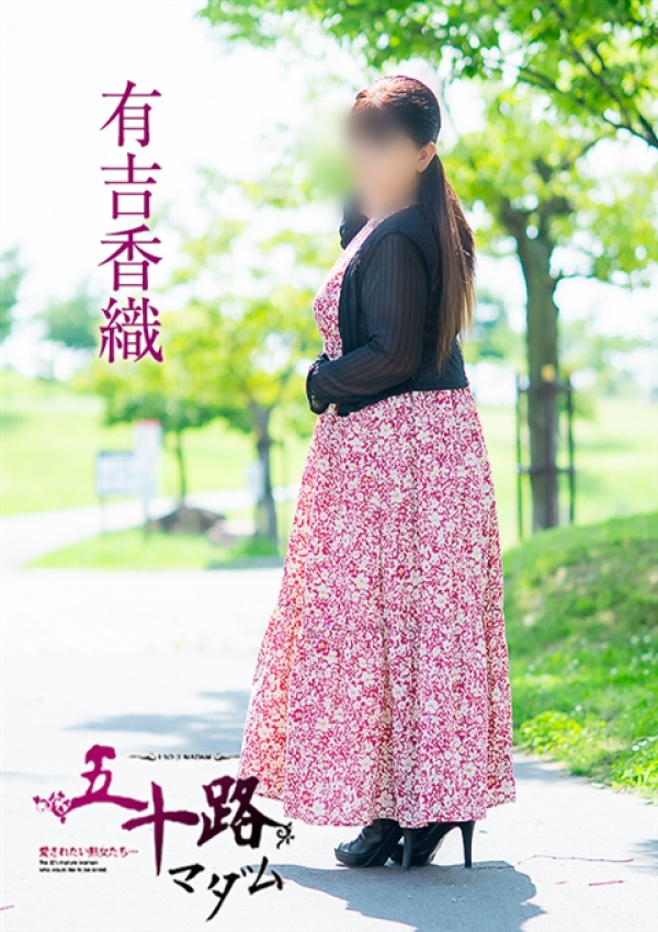 有吉香織、五十路マダム~岡山~ 15