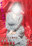 早川、変態美熟女お貸しします。