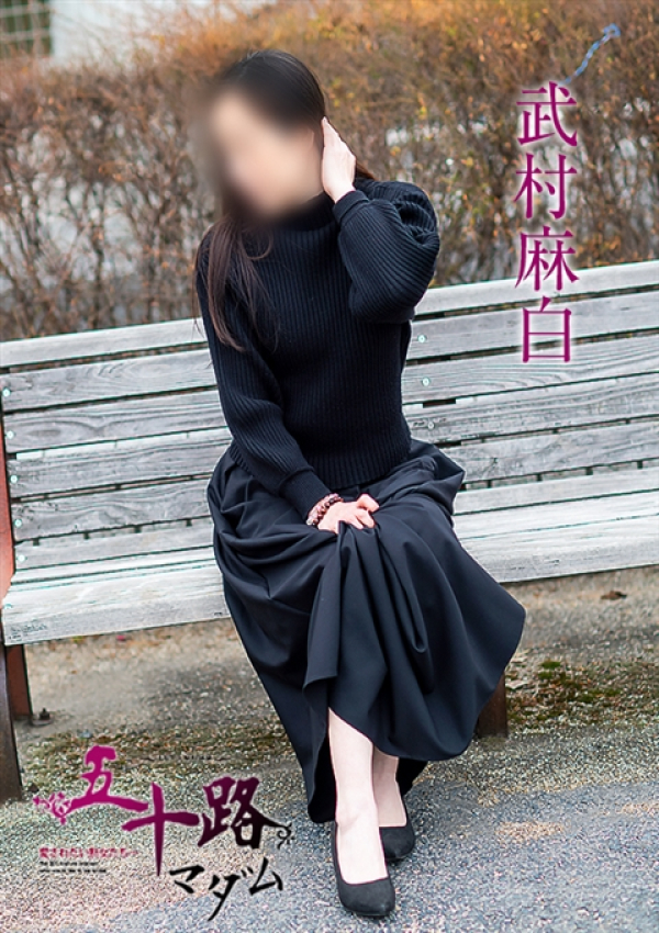 武村麻白、五十路マダム～岡山～ 3