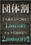 ★団体割★