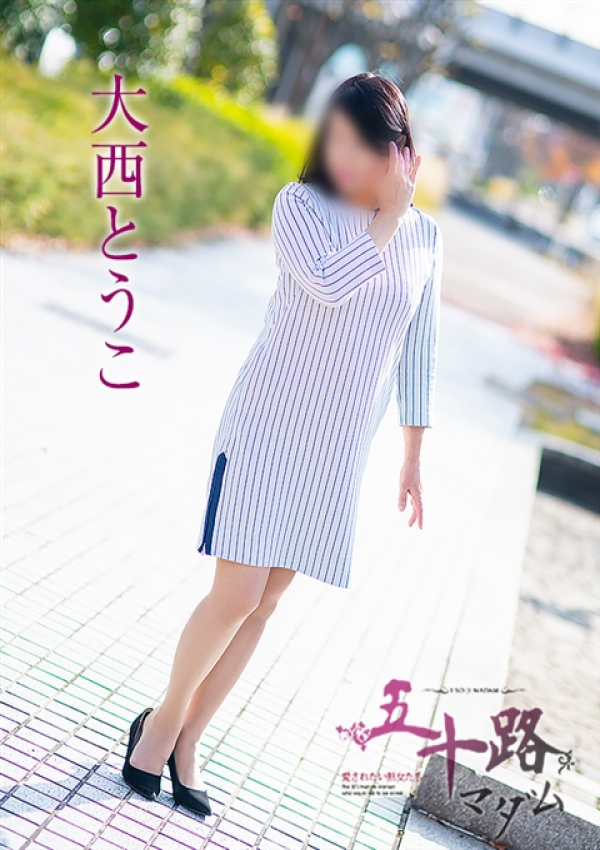 大西とうこ、五十路マダム 富山店(カサブランカグループ) 4