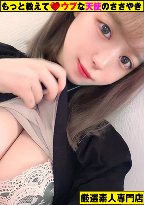 もっと教えて♡ウブな天使のささやき、~もね~