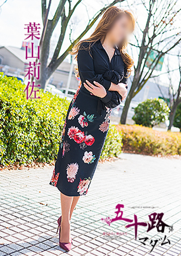 葉山莉佐、五十路マダム 愛されたい熟女たち 高松店 2