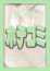 ほてこみ