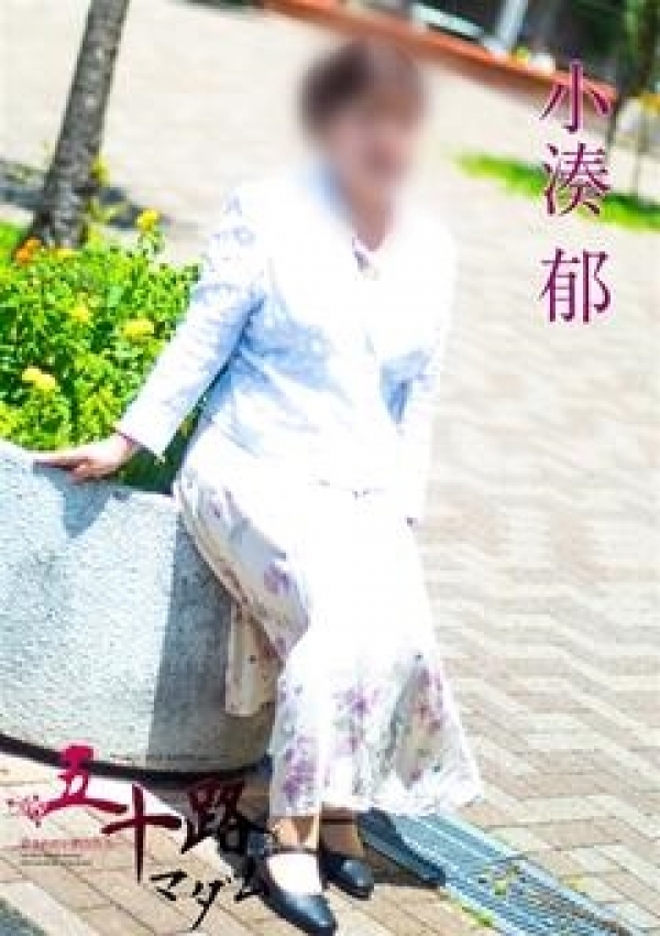 小湊 郁、五十路マダム横浜店(カサブランカグループ) 3