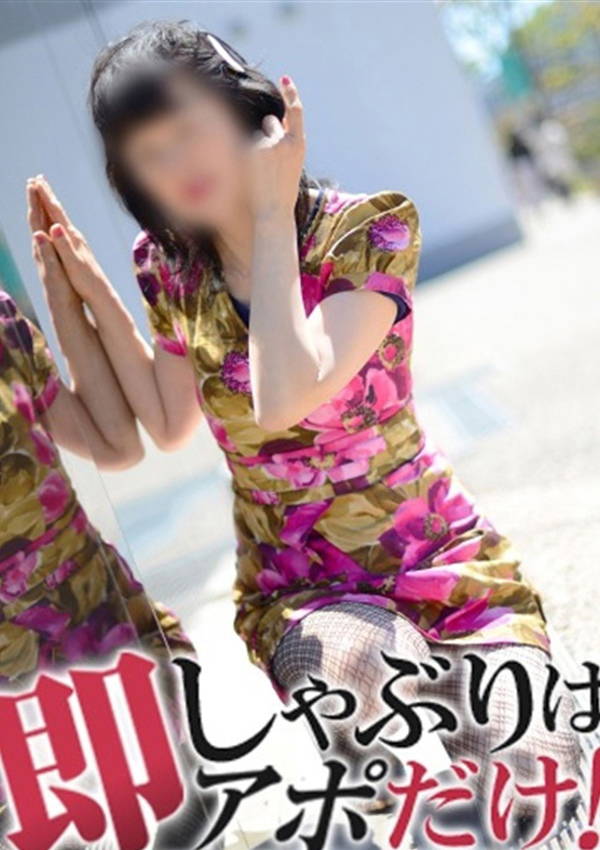 はるみ、即アポ奥さん ～名古屋店～ 1