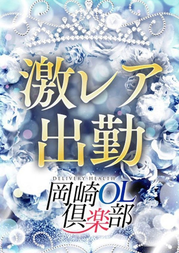 星乃しほ、岡崎OL俱楽部 2