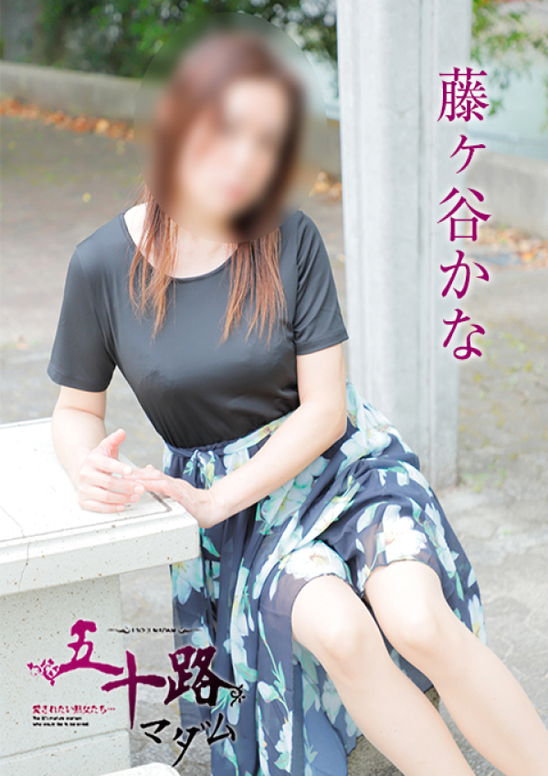 藤ヶ谷かな、五十路マダム姫路店(カサブランカグループ) 4