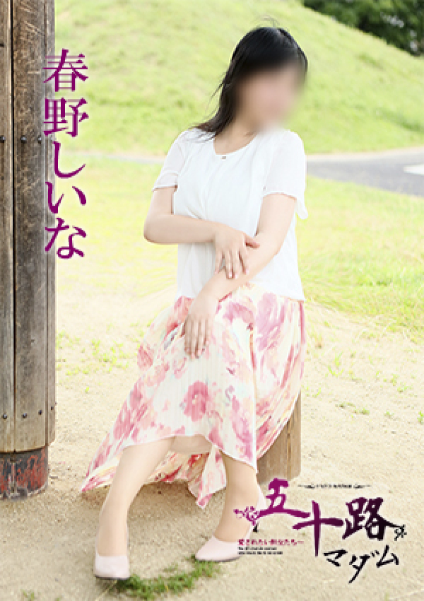 春野しいな、五十路マダム 愛されたい熟女たち 高松店 3