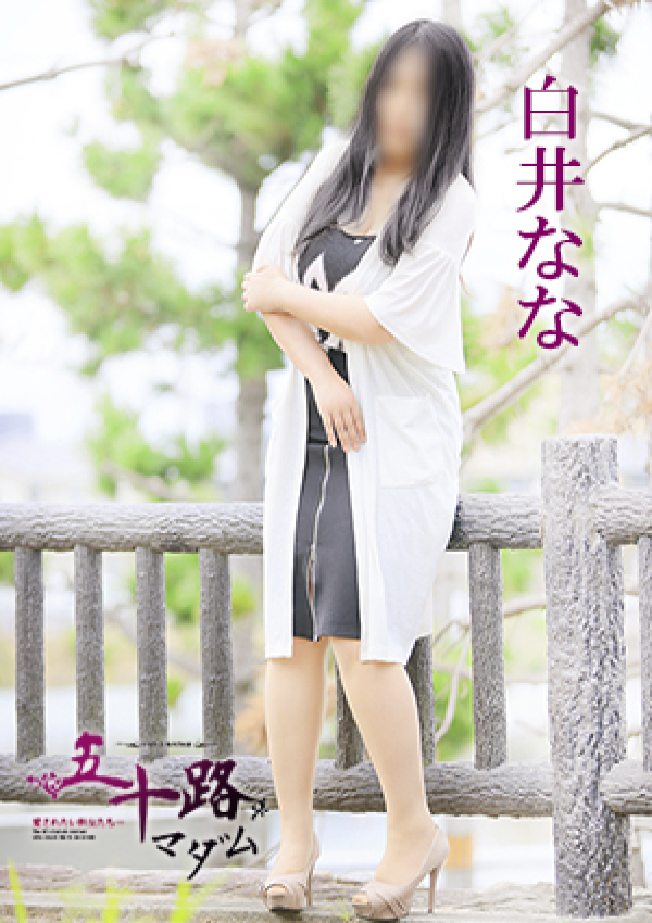 白井なな、五十路マダム 愛されたい熟女たち 高松店 3