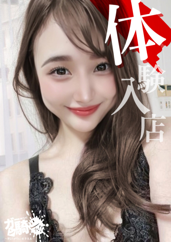 りる☆S女子大、ガン騎シャ!!即またがりたい女子大生