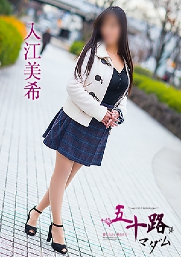入江美希、五十路マダム愛されたい熟女たち 津山店 2
