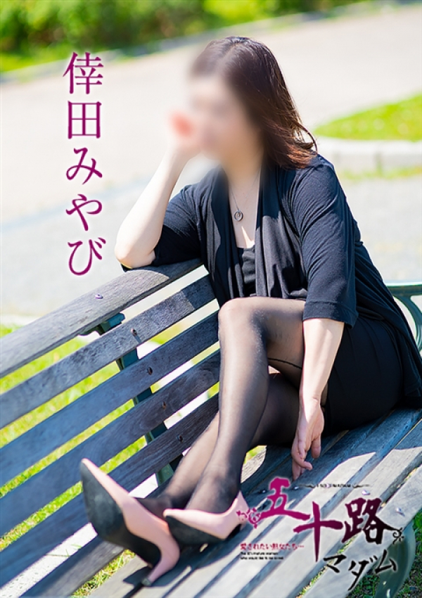 倖田みやび、五十路マダム浜松店(カサブランカグループ) 4
