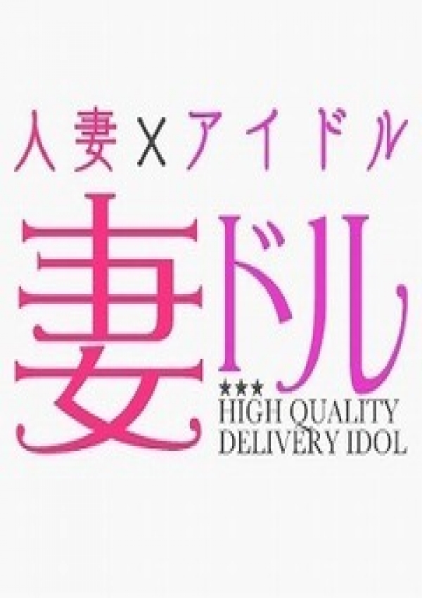 朝倉あやこ、妻ドル
