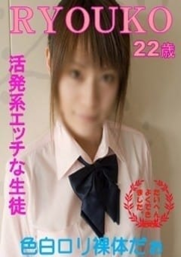 りょうこ、ときめき女学園 浜松校 1