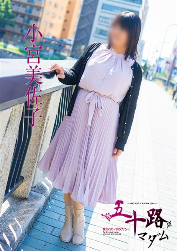 小宮美佐子、五十路マダム姫路店(カサブランカグループ) 1