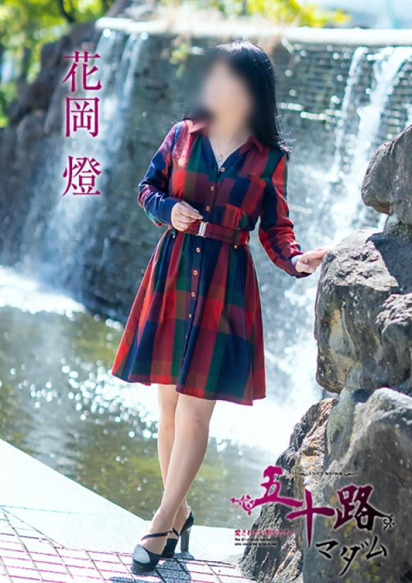 花岡燈、五十路マダム~岡山~ 4