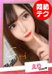 えり【E乳】、お願いされたら…断われない♡ヤリまん素人ギャルがイクっ!?