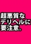 注意喚起警報発令中、柏なでし娘