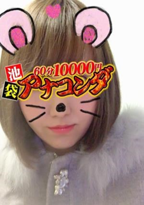 まこと、アナコンダ