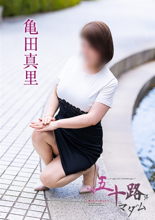 亀田真里、五十路マダム～岡山～ 2