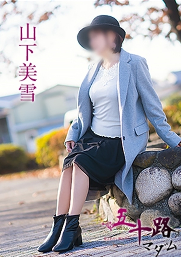 山下美雪、五十路マダム愛されたい熟女たち 津山店 4