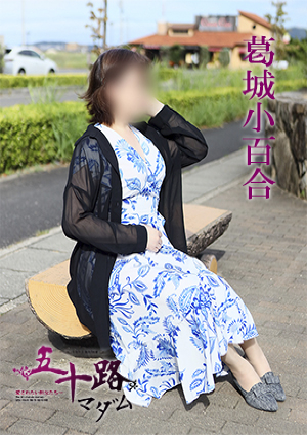 葛城小百合、五十路マダム 愛されたい熟女たち 高松店 3