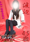 渡辺、変態美熟女お貸しします。