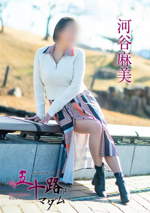 河谷麻美、五十路マダム～岡山～ 11
