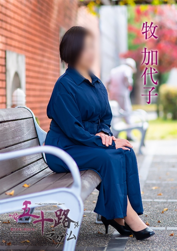 牧加代子、五十路マダム～岡山～ 6