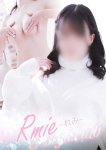 れみ