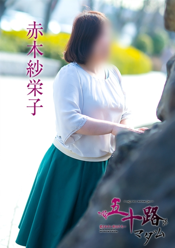 赤木紗栄子、五十路マダム 愛されたい熟女たち 高松店 8