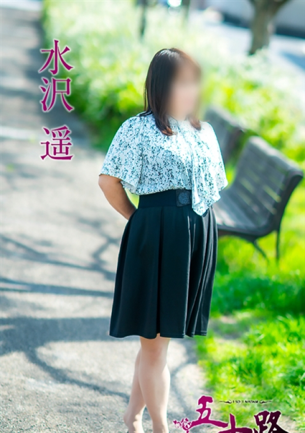 水沢 遥、五十路マダム 愛されたい熟女たち 高松店 4