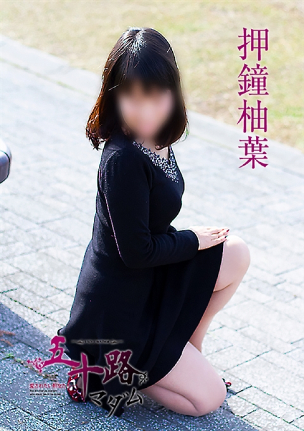 押鐘柚葉、五十路マダム姫路店(カサブランカグループ) 8