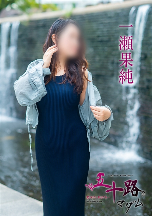 一瀬果純、五十路マダム～岡山～ 11