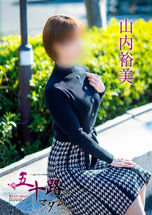 山内裕美、五十路マダム～岡山～ 4