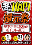 冬の大還元祭開催