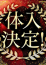 御坂あまね
