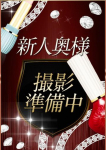 あみん、ドMな奥様 京都店
