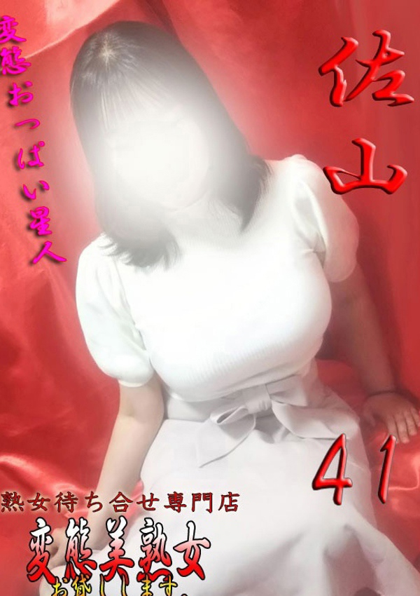 変態美熟女お貸しします。、佐山