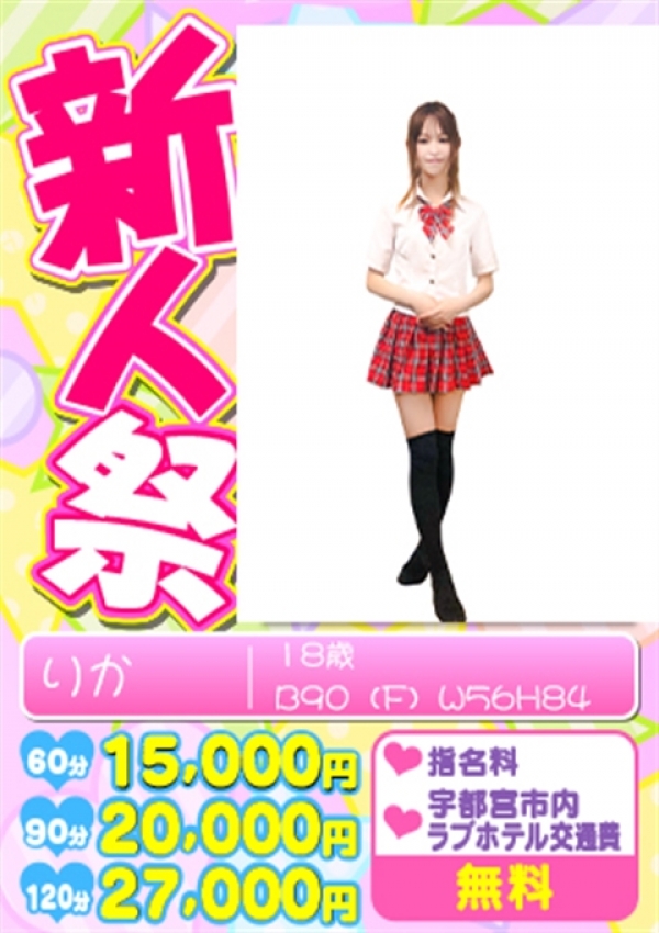 りか・新人祭、あげあげ女学園 宇都宮校